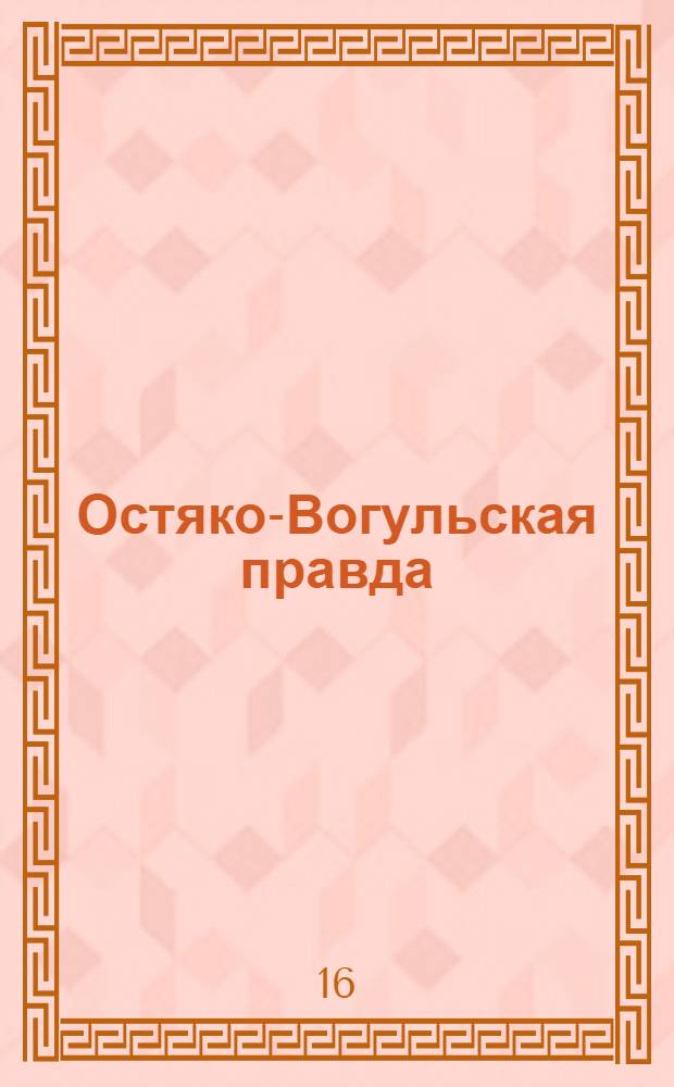 Остяко-Вогульская правда : Орган Остяко-Вогульского ОК ВКП(б), Окрисполкома, Самаровского райкома ВКП(б) и Самаровск. райисполкома Омской области. № 184(1085) : № 184(1085)
