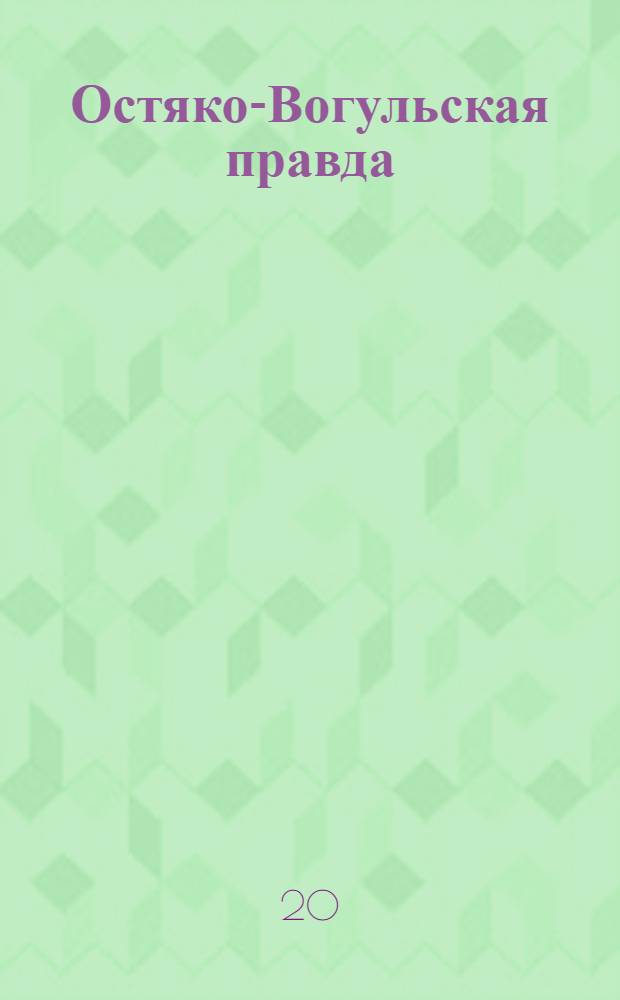 Остяко-Вогульская правда : Орган Остяко-Вогульского ОК ВКП(б), Окрисполкома, Самаровского райкома ВКП(б) и Самаровск. райисполкома Омской области. № 262(1163) : № 262(1163)