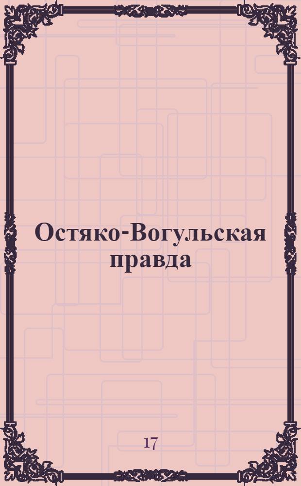 Остяко-Вогульская правда : Орган Остяко-Вогульского ОК ВКП(б), Окрисполкома, Самаровского райкома ВКП(б) и Самаровск. райисполкома Омской области. № 284(1185) : № 284(1185)