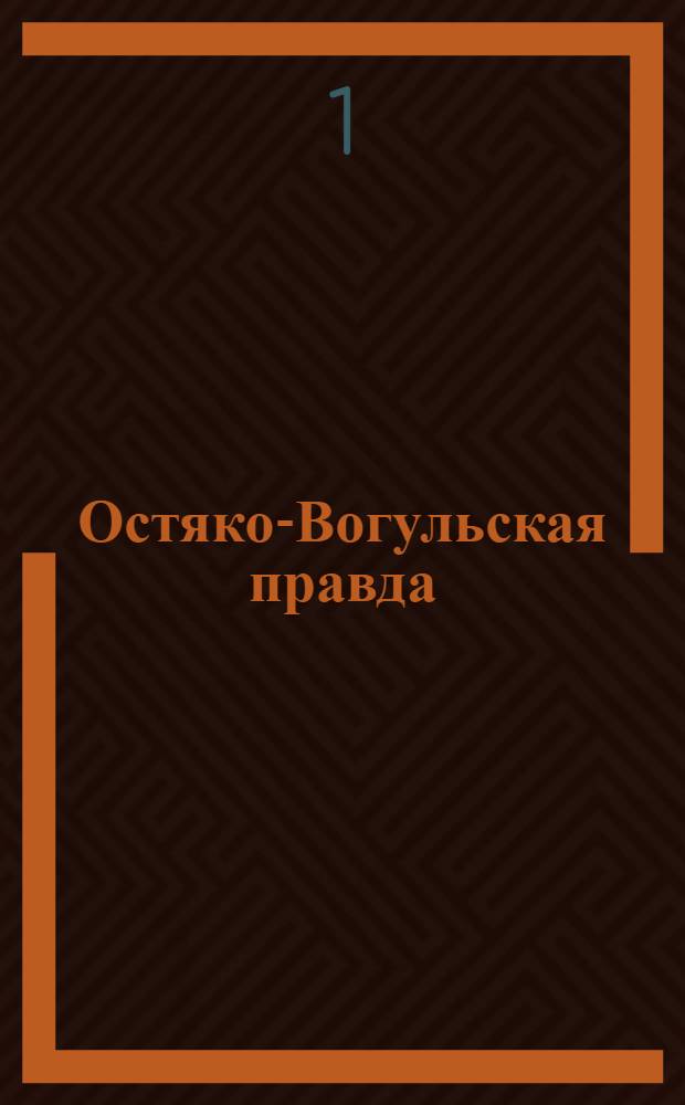 Остяко-Вогульская правда : Орган Остяко-Вогульского ОК ВКП(б), Окрисполкома, Самаровского райкома ВКП(б) и Самаровск. райисполкома Омской области. № 25(1222) : № 25(1222)