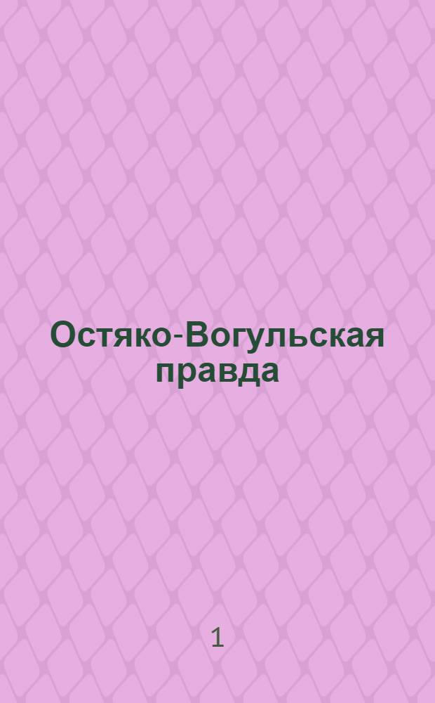 Остяко-Вогульская правда : Орган Остяко-Вогульского ОК ВКП(б), Окрисполкома, Самаровского райкома ВКП(б) и Самаровск. райисполкома Омской области. № 49(1246) : № 49(1246)