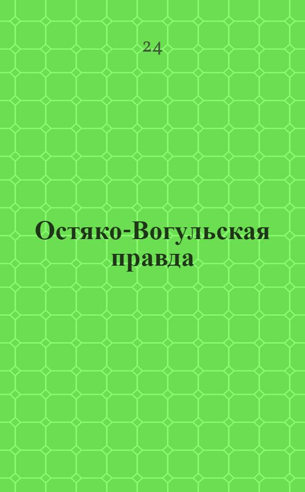 Остяко-Вогульская правда : Орган Остяко-Вогульского ОК ВКП(б), Окрисполкома, Самаровского райкома ВКП(б) и Самаровск. райисполкома Омской области. № 68(1265) : № 68(1265)