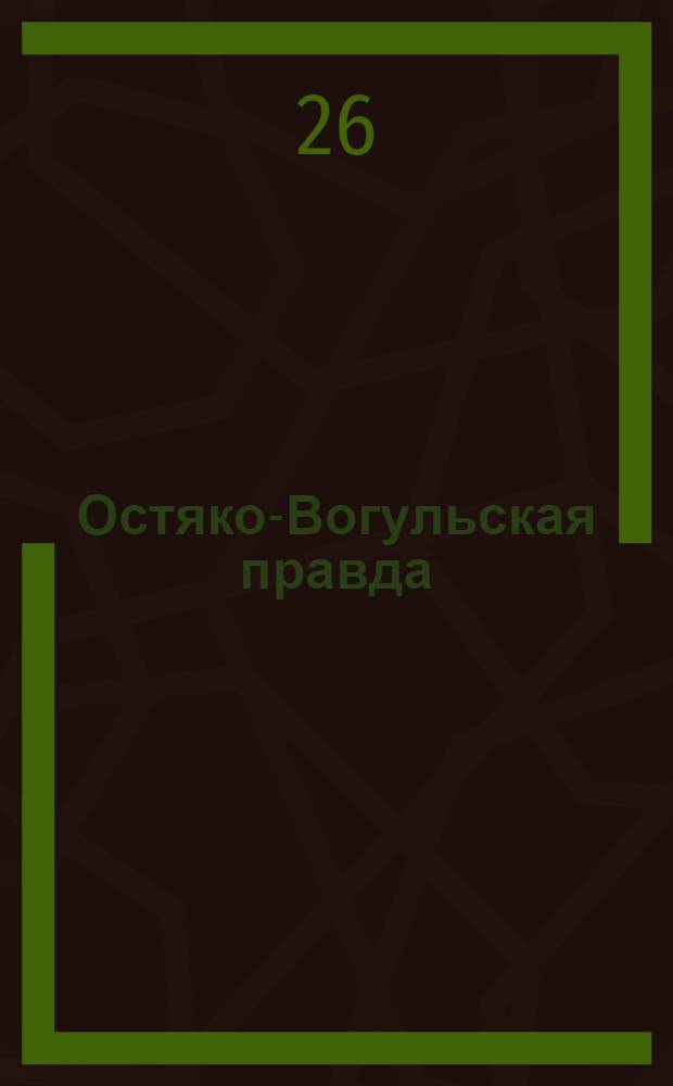 Остяко-Вогульская правда : Орган Остяко-Вогульского ОК ВКП(б), Окрисполкома, Самаровского райкома ВКП(б) и Самаровск. райисполкома Омской области. № 69(1266) : № 69(1266)