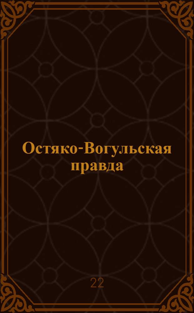 Остяко-Вогульская правда : Орган Остяко-Вогульского ОК ВКП(б), Окрисполкома, Самаровского райкома ВКП(б) и Самаровск. райисполкома Омской области. № 92(1289) : № 92(1289)