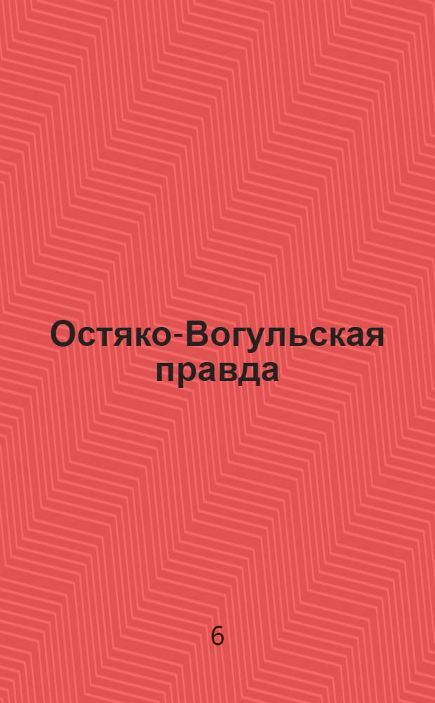 Остяко-Вогульская правда : Орган Остяко-Вогульского ОК ВКП(б), Окрисполкома, Самаровского райкома ВКП(б) и Самаровск. райисполкома Омской области. № 128(1325) : № 128(1325)