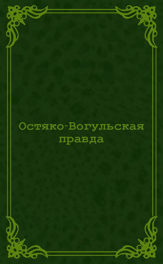 Остяко-Вогульская правда : Орган Остяко-Вогульского ОК ВКП(б), Окрисполкома, Самаровского райкома ВКП(б) и Самаровск. райисполкома Омской области. № 223(1124) : № 223(1124)