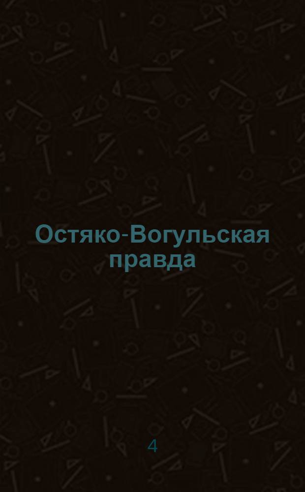 Остяко-Вогульская правда : Орган Остяко-Вогульского ОК ВКП(б), Окрисполкома, Самаровского райкома ВКП(б) и Самаровск. райисполкома Омской области. № 225(1126) : № 225(1126)