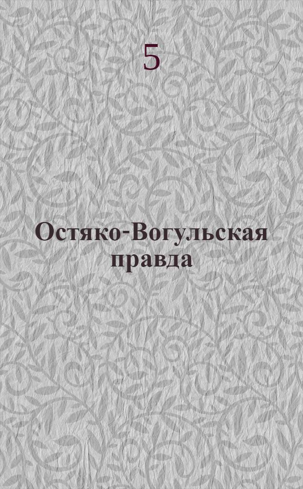 Остяко-Вогульская правда : Орган Остяко-Вогульского ОК ВКП(б), Окрисполкома, Самаровского райкома ВКП(б) и Самаровск. райисполкома Омской области. № 252(1153) : № 252(1153)