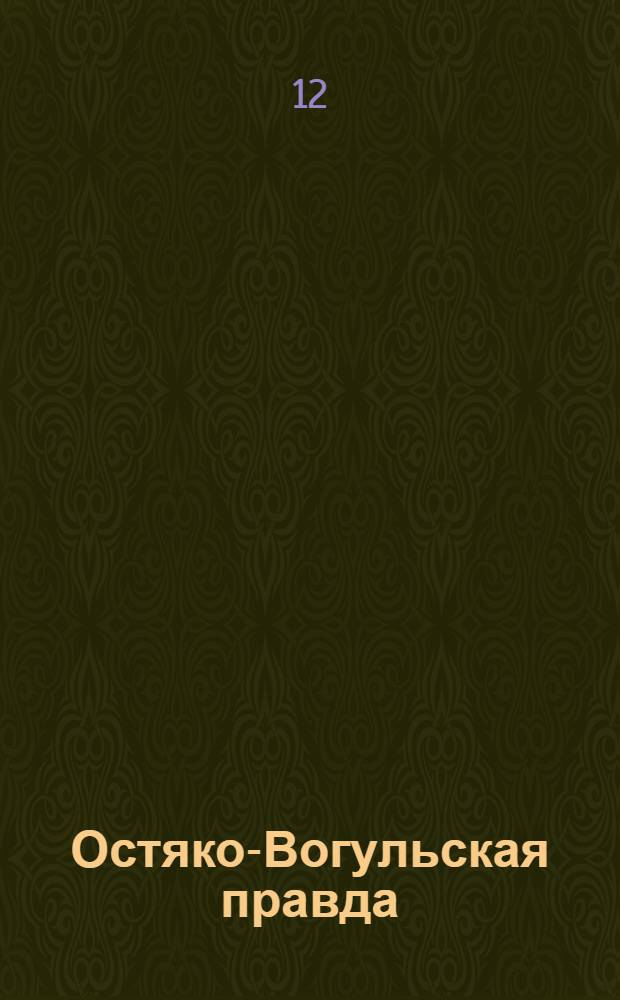 Остяко-Вогульская правда : Орган Остяко-Вогульского ОК ВКП(б), Окрисполкома, Самаровского райкома ВКП(б) и Самаровск. райисполкома Омской области. № 58(1255) : № 58(1255)
