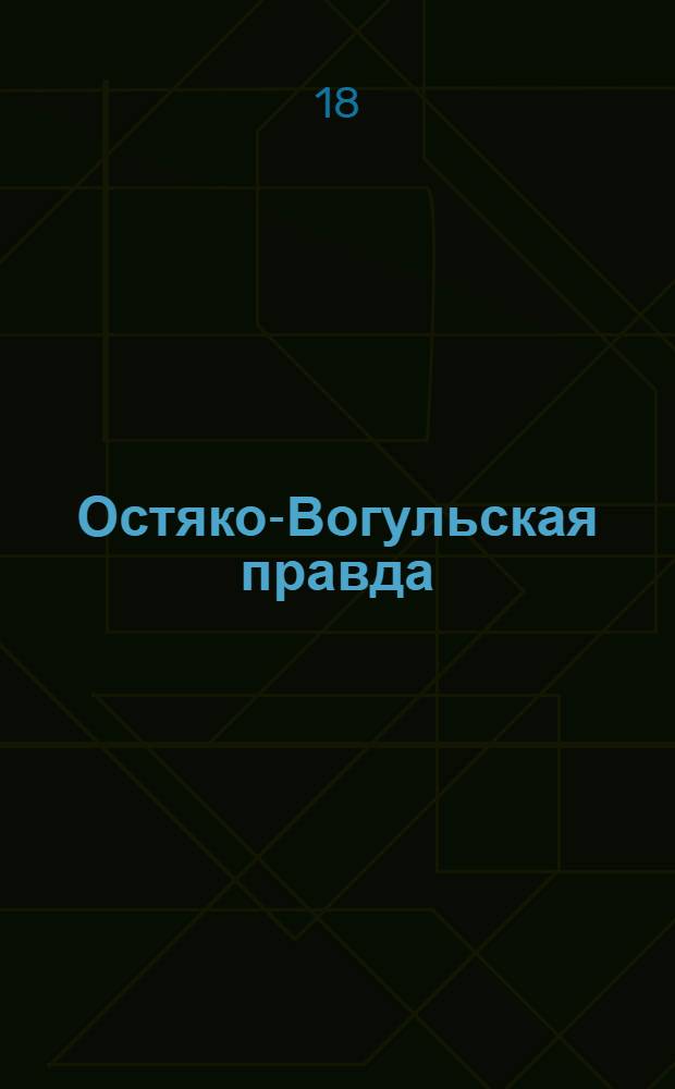 Остяко-Вогульская правда : Орган Остяко-Вогульского ОК ВКП(б), Окрисполкома, Самаровского райкома ВКП(б) и Самаровск. райисполкома Омской области. № 63(1260) : № 63(1260)