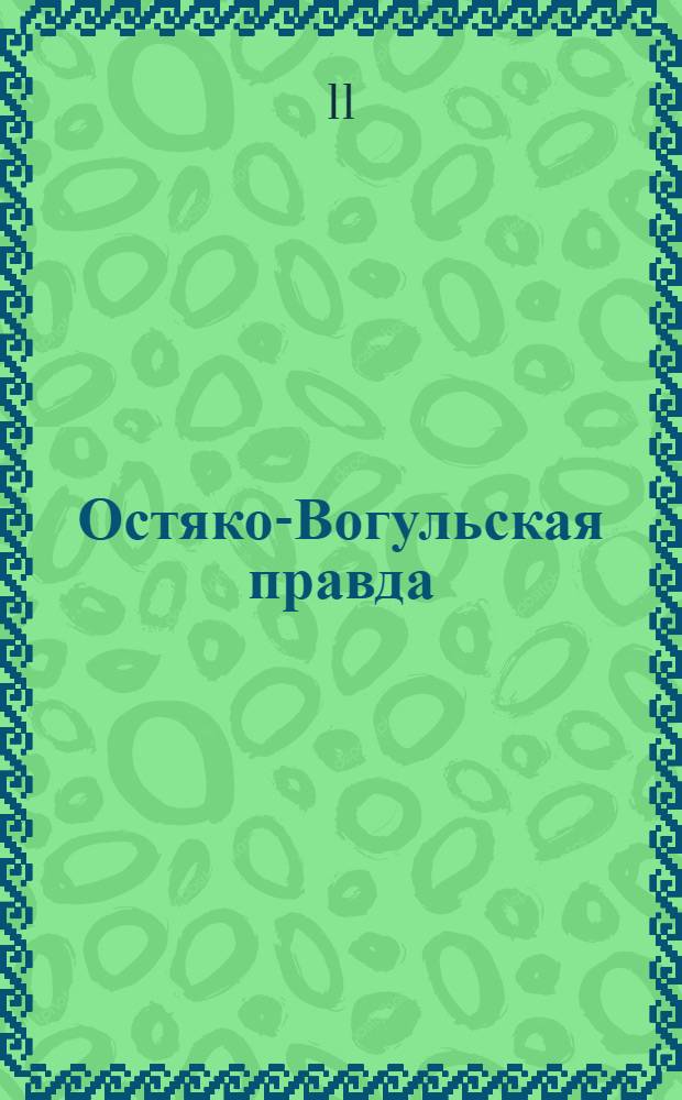 Остяко-Вогульская правда : Орган Остяко-Вогульского ОК ВКП(б), Окрисполкома, Самаровского райкома ВКП(б) и Самаровск. райисполкома Омской области. № 83(1280) : № 83(1280)