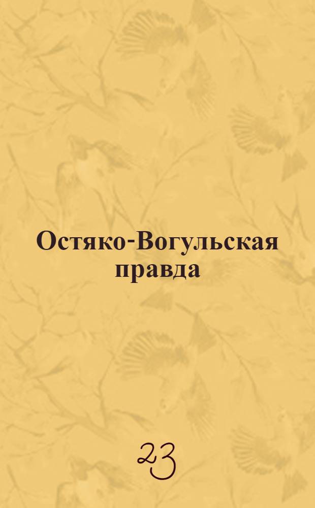 Остяко-Вогульская правда : Орган Остяко-Вогульского ОК ВКП(б), Окрисполкома, Самаровского райкома ВКП(б) и Самаровск. райисполкома Омской области. № 93(1290) : № 93(1290)