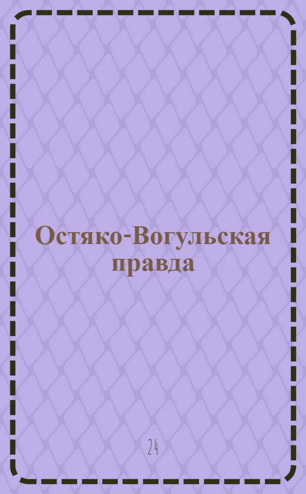 Остяко-Вогульская правда : Орган Остяко-Вогульского ОК ВКП(б), Окрисполкома, Самаровского райкома ВКП(б) и Самаровск. райисполкома Омской области. № 94(1291) : № 94(1291)
