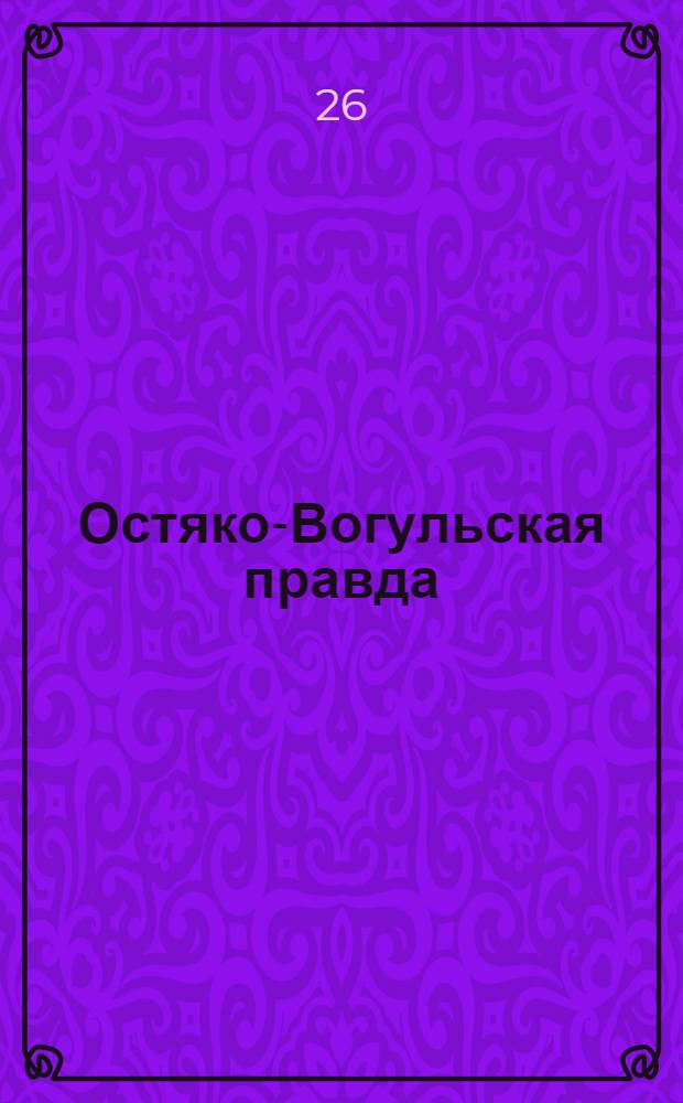 Остяко-Вогульская правда : Орган Остяко-Вогульского ОК ВКП(б), Окрисполкома, Самаровского райкома ВКП(б) и Самаровск. райисполкома Омской области. № 95(1292) : № 95(1292)