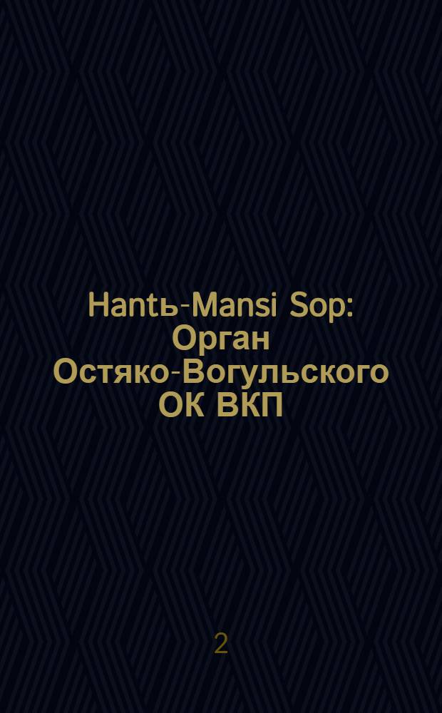 Hantь-Mansi Sop : Орган Остяко-Вогульского ОК ВКП(б), Окрисполкома, Окр. профсоюзов, Самаровского райкома ВКП(б) и Самаровск. райисполкома Омской области. № 54(575) : № 54(575)