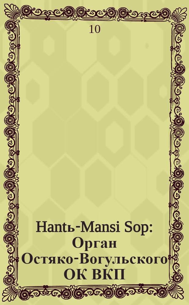 Hantь-Mansi Sop : Орган Остяко-Вогульского ОК ВКП(б), Окрисполкома, Окр. профсоюзов, Самаровского райкома ВКП(б) и Самаровск. райисполкома Омской области. № 57(578) : № 57(578)