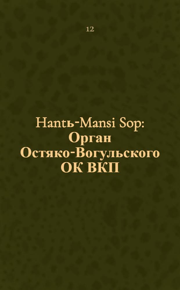 Hantь-Mansi Sop : Орган Остяко-Вогульского ОК ВКП(б), Окрисполкома, Окр. профсоюзов, Самаровского райкома ВКП(б) и Самаровск. райисполкома Омской области. № 58(579) : № 58(579)