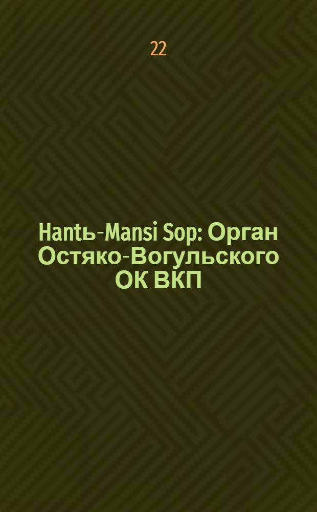 Hantь-Mansi Sop : Орган Остяко-Вогульского ОК ВКП(б), Окрисполкома, Окр. профсоюзов, Самаровского райкома ВКП(б) и Самаровск. райисполкома Омской области. № 63(584) : № 63(584)