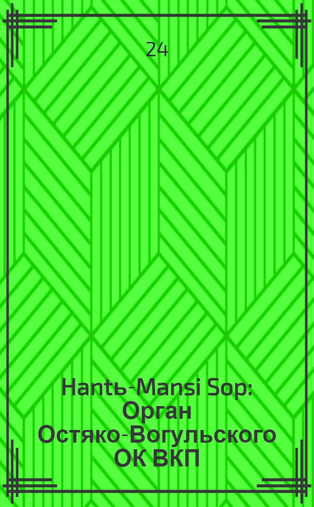 Hantь-Mansi Sop : Орган Остяко-Вогульского ОК ВКП(б), Окрисполкома, Окр. профсоюзов, Самаровского райкома ВКП(б) и Самаровск. райисполкома Омской области. № 76(597) : № 76(597)