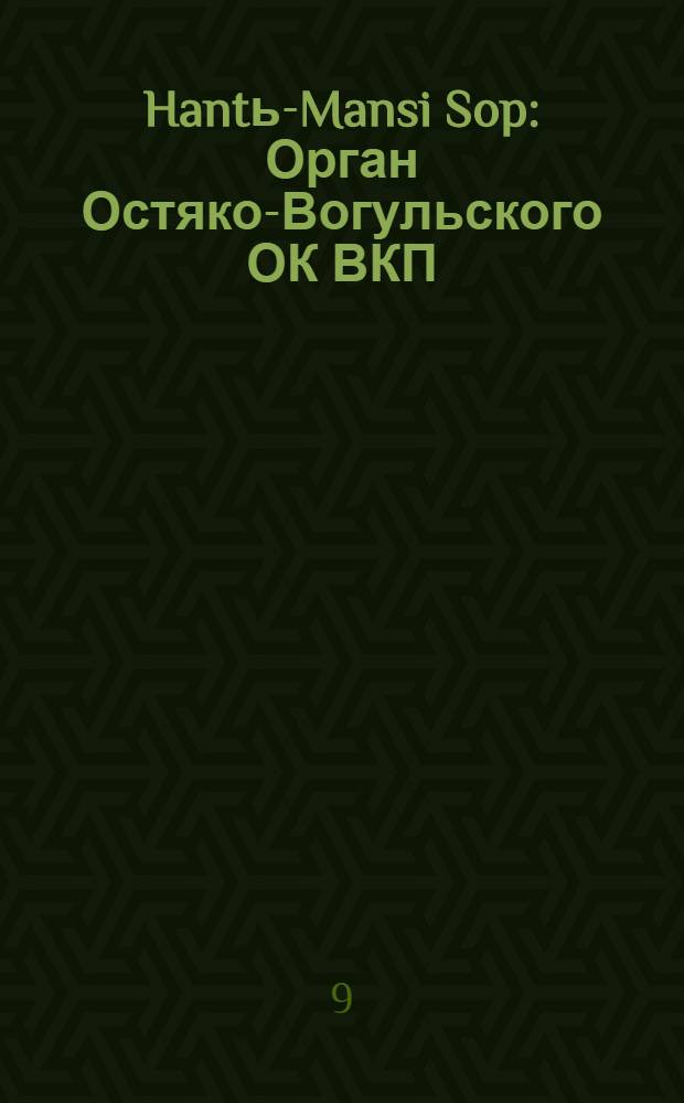 Hantь-Mansi Sop : Орган Остяко-Вогульского ОК ВКП(б), Окрисполкома, Окр. профсоюзов, Самаровского райкома ВКП(б) и Самаровск. райисполкома Омской области. № 94(615) : № 94(615)