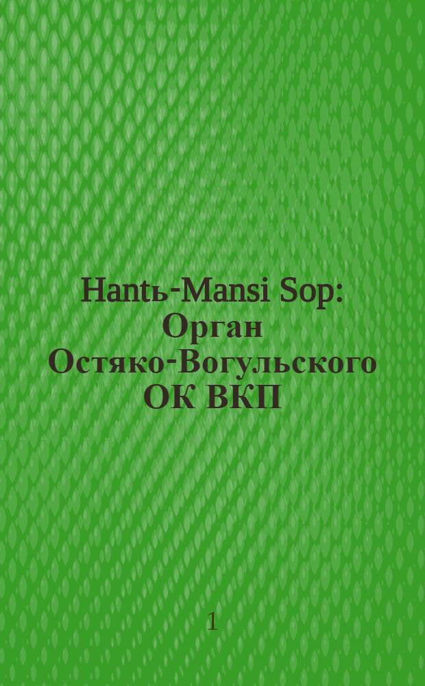Hantь-Mansi Sop : Орган Остяко-Вогульского ОК ВКП(б), Окрисполкома, Окр. профсоюзов, Самаровского райкома ВКП(б) и Самаровск. райисполкома Омской области. № 123(644) : № 123(644)