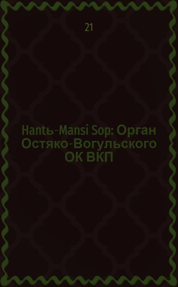 Hantь-Mansi Sop : Орган Остяко-Вогульского ОК ВКП(б), Окрисполкома, Окр. профсоюзов, Самаровского райкома ВКП(б) и Самаровск. райисполкома Омской области. № 9(666) : № 9(666)