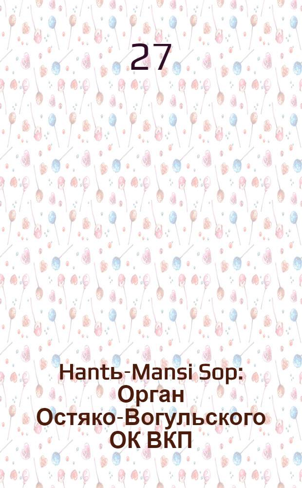 Hantь-Mansi Sop : Орган Остяко-Вогульского ОК ВКП(б), Окрисполкома, Окр. профсоюзов, Самаровского райкома ВКП(б) и Самаровск. райисполкома Омской области. № 12(669) : № 12(669)