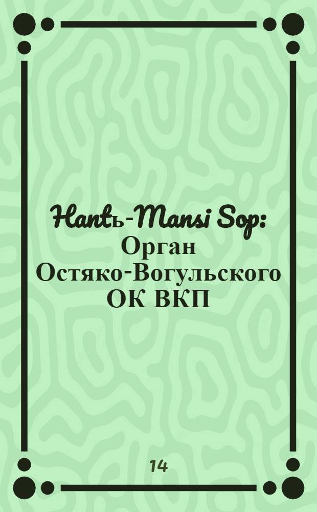 Hantь-Mansi Sop : Орган Остяко-Вогульского ОК ВКП(б), Окрисполкома, Окр. профсоюзов, Самаровского райкома ВКП(б) и Самаровск. райисполкома Омской области. № 37(694) : № 37(694)