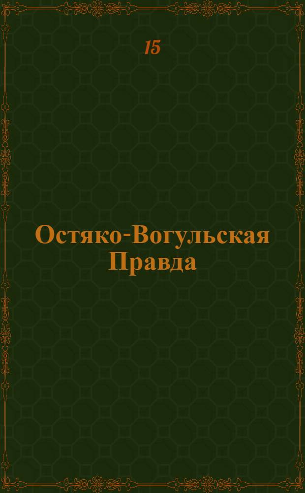 Остяко-Вогульская Правда : Орган Остяко-Вогульского ОК ВКП(б), Окрисполкома, Окр. профсоюзов, Самаровского райкома ВКП(б) и Самаровск. райисполкома Омской области. № 90(746) : № 90(746)