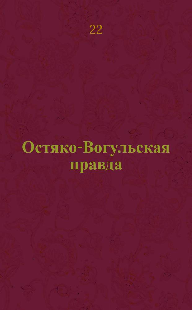 Остяко-Вогульская правда : Орган Остяко-Вогульского ОК ВКП(б), Окрисполкома, Окр. профсоюзов, Самаровского райкома ВКП(б) и Самаровск. райисполкома Омской области. № 121(777) : № 121(777)