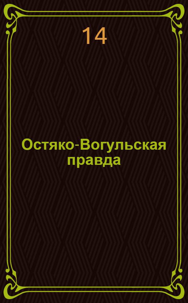 Остяко-Вогульская правда : Орган Остяко-Вогульского ОК ВКП(б), Окрисполкома, Самаровского райкома ВКП(б) и Самаровск. райисполкома Омской области. № 182(1083) : № 182(1083)