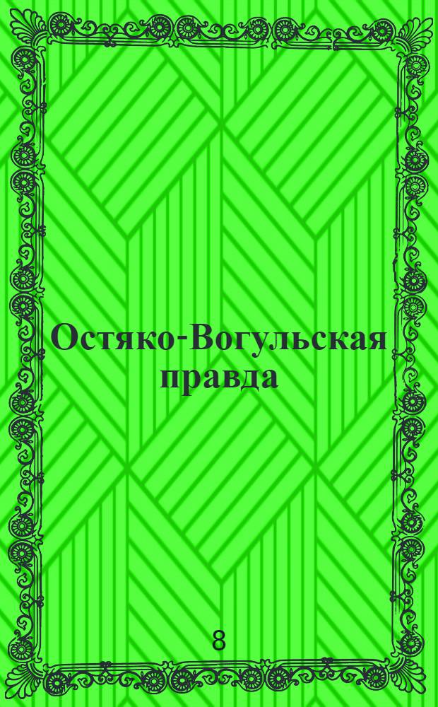 Остяко-Вогульская правда : Орган Остяко-Вогульского ОК ВКП(б), Окрисполкома, Самаровского райкома ВКП(б) и Самаровск. райисполкома Омской области. № 203(1104) : № 203(1104)