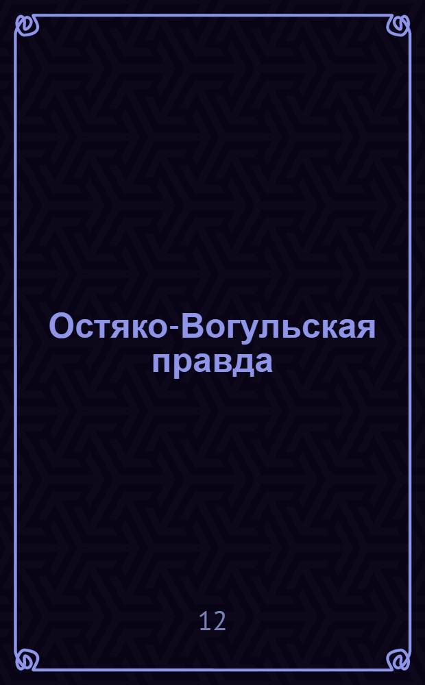 Остяко-Вогульская правда : Орган Остяко-Вогульского ОК ВКП(б), Окрисполкома, Самаровского райкома ВКП(б) и Самаровск. райисполкома Омской области. № 207(1108) : № 207(1108)