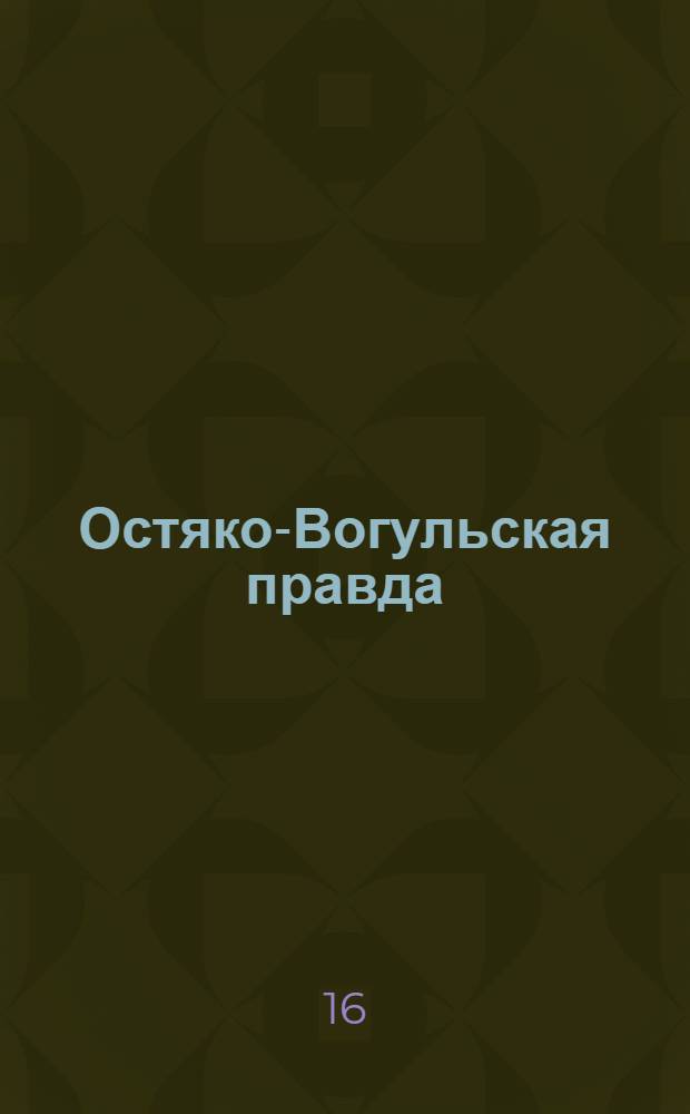 Остяко-Вогульская правда : Орган Остяко-Вогульского ОК ВКП(б), Окрисполкома, Самаровского райкома ВКП(б) и Самаровск. райисполкома Омской области. № 235(1136) : № 235(1136)