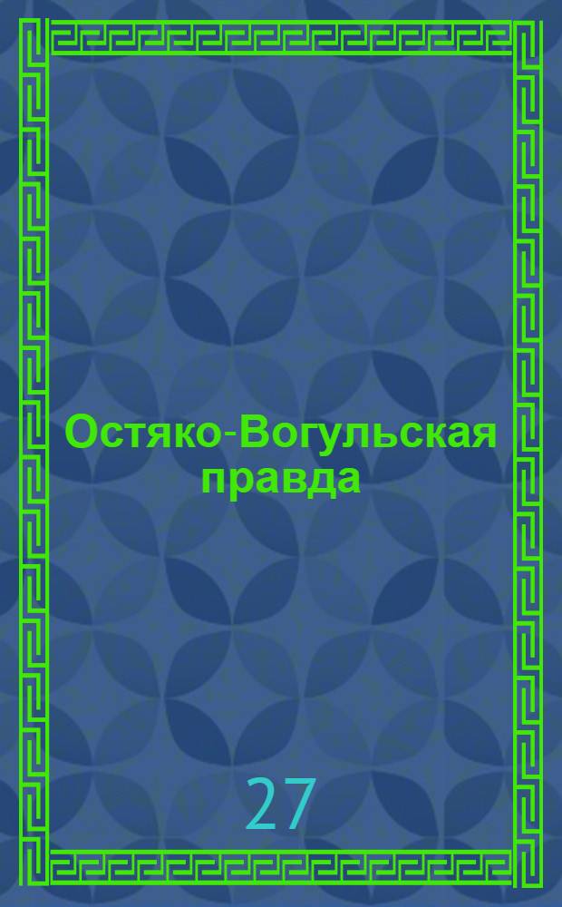 Остяко-Вогульская правда : Орган Остяко-Вогульского ОК ВКП(б), Окрисполкома, Самаровского райкома ВКП(б) и Самаровск. райисполкома Омской области. № 244(1145) : № 244(1145)