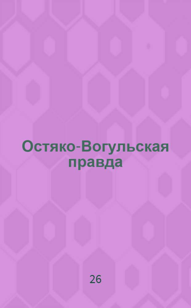 Остяко-Вогульская правда : Орган Остяко-Вогульского ОК ВКП(б), Окрисполкома, Самаровского райкома ВКП(б) и Самаровск. райисполкома Омской области. № 291(1192) : № 291(1192)