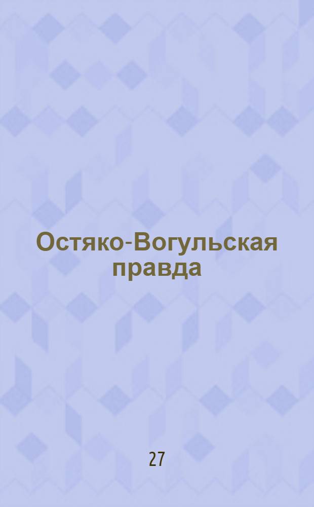 Остяко-Вогульская правда : Орган Остяко-Вогульского ОК ВКП(б), Окрисполкома, Самаровского райкома ВКП(б) и Самаровск. райисполкома Омской области. № 292(1193) : № 292(1193)