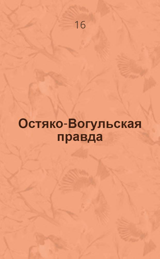 Остяко-Вогульская правда : Орган Остяко-Вогульского ОК ВКП(б), Окрисполкома, Самаровского райкома ВКП(б) и Самаровск. райисполкома Омской области. № 61(1258) : № 61(1258)