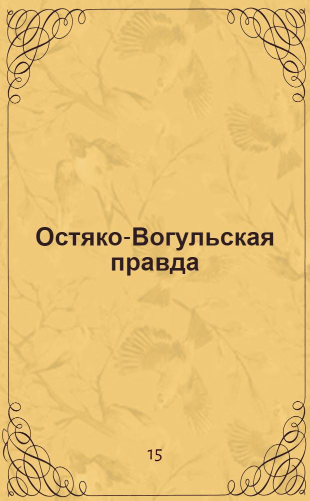 Остяко-Вогульская правда : Орган Остяко-Вогульского ОК ВКП(б), Окрисполкома, Самаровского райкома ВКП(б) и Самаровск. райисполкома Омской области. № 160(1357) : № 160(1357)