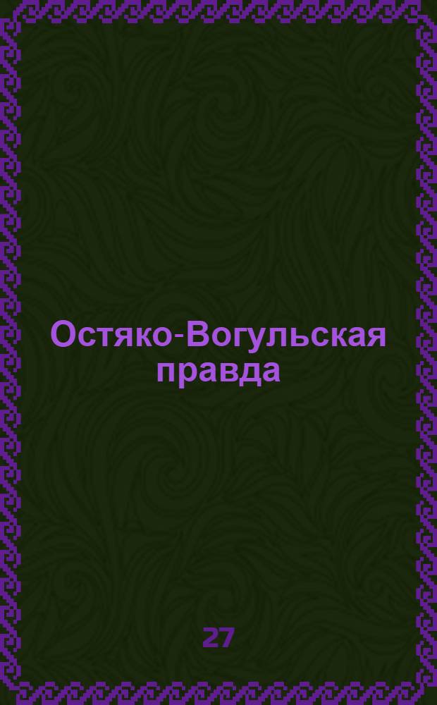 Остяко-Вогульская правда : Орган Остяко-Вогульского ОК ВКП(б), Окрисполкома, Самаровского райкома ВКП(б) и Самаровск. райисполкома Омской области. № 223(1420) : № 223(1420)