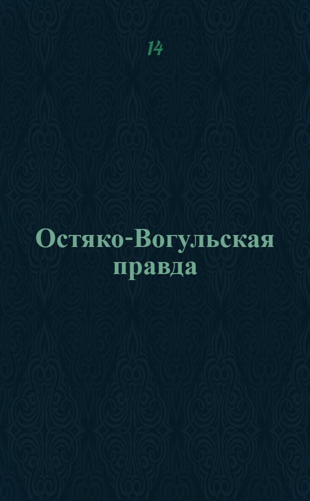 Остяко-Вогульская правда : Орган Остяко-Вогульского ОК ВКП(б), Окрисполкома, Самаровского райкома ВКП(б) и Самаровск. райисполкома Омской области. № 237(1434) : № 237(1434)