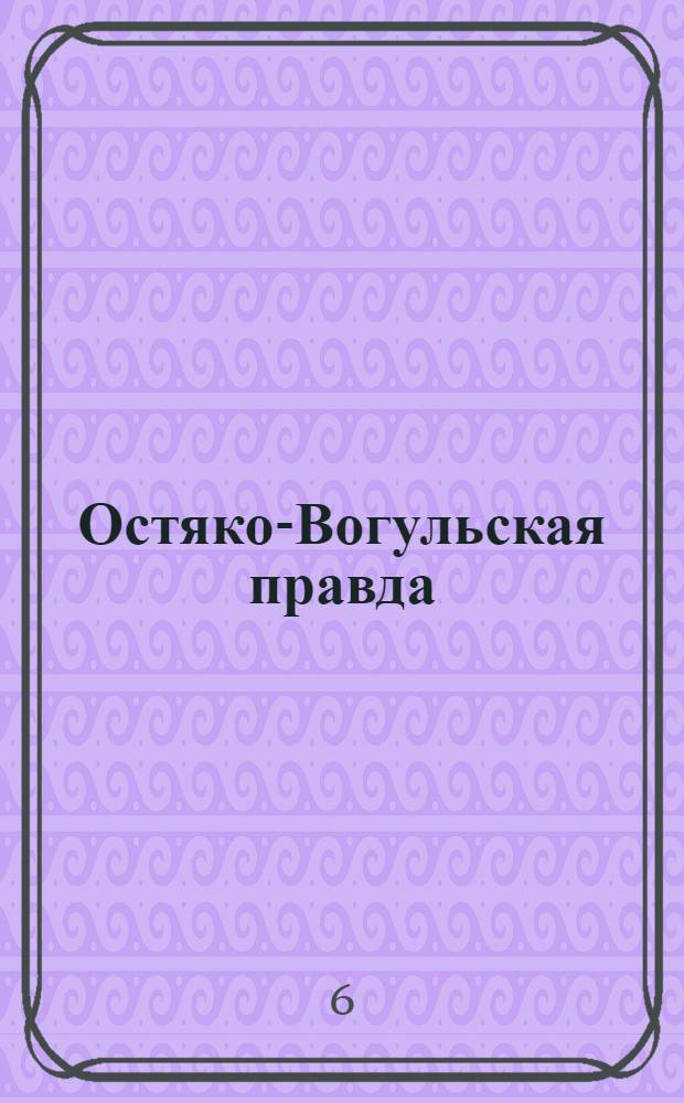 Остяко-Вогульская правда : Орган Остяко-Вогульского ОК ВКП(б), Окрисполкома, Самаровского райкома ВКП(б) и Самаровск. райисполкома Омской области. № 257(1454) : № 257(1454)