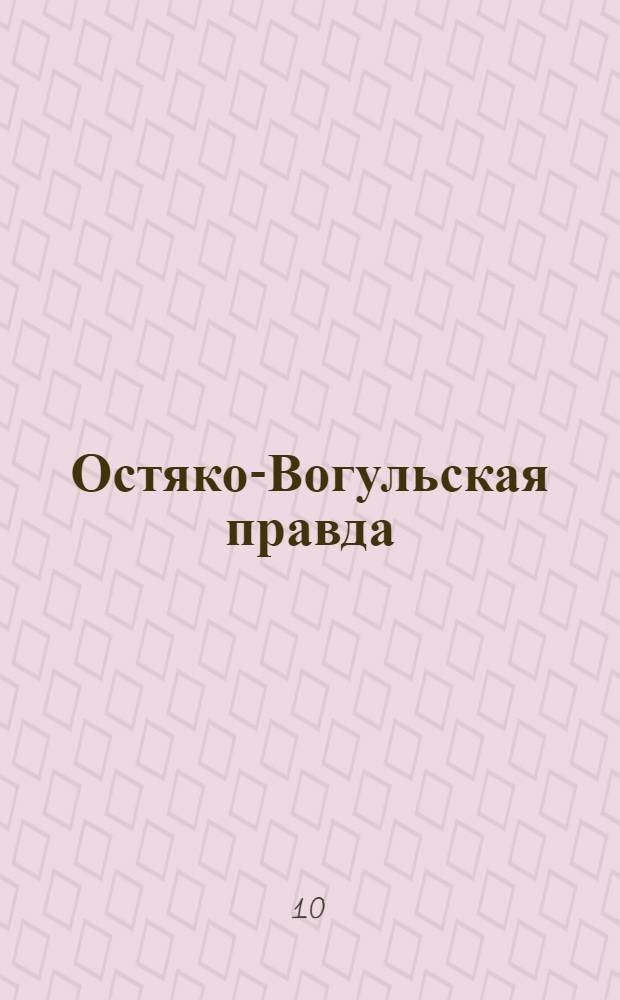 Остяко-Вогульская правда : Орган Остяко-Вогульского ОК ВКП(б), Окрисполкома, Самаровского райкома ВКП(б) и Самаровск. райисполкома, Омской области. № 282(1479) : № 282(1479)