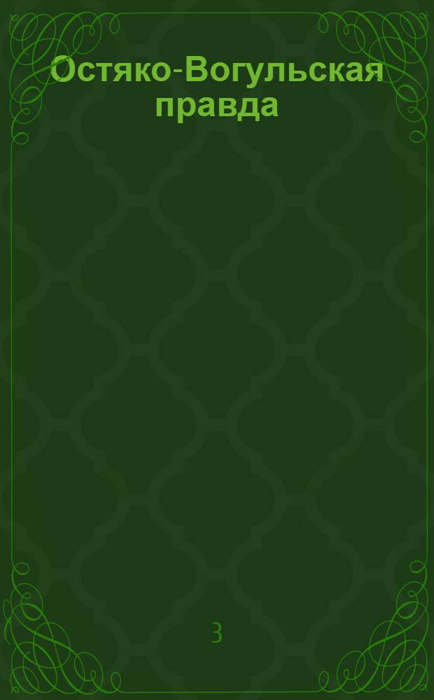 Остяко-Вогульская правда : Орган Остяко-Вогульского ОК ВКП(б), Окрисполкома, Самаровского райкома ВКП(б) и Самаровск. райисполкома, Омской области. № 27(1524) : № 27(1524)