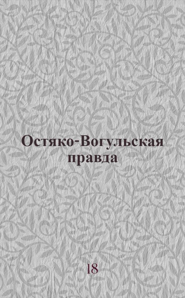 Остяко-Вогульская правда : Орган Остяко-Вогульского ОК ВКП(б), Окрисполкома, Самаровского райкома ВКП(б) и Самаровск. райисполкома, Омской области. № 40(1537) : № 40(1537)