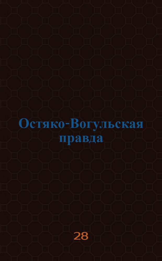 Остяко-Вогульская правда : Орган Остяко-Вогульского ОК ВКП(б), Окрисполкома, Самаровского райкома ВКП(б) и Самаровск. райисполкома Омской области. № 146(1343) : № 146(1343)