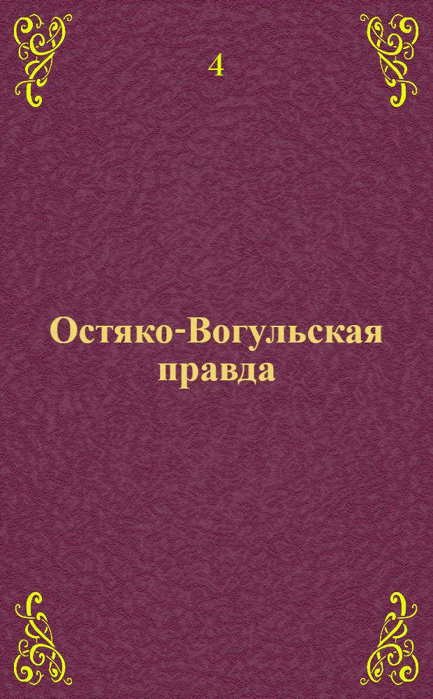 Остяко-Вогульская правда : Орган Остяко-Вогульского ОК ВКП(б), Окрисполкома, Самаровского райкома ВКП(б) и Самаровск. райисполкома Омской области. № 177(1374) : № 177(1374)