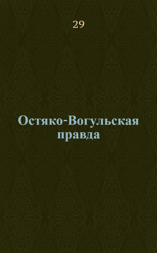 Остяко-Вогульская правда : Орган Остяко-Вогульского ОК ВКП(б), Окрисполкома, Самаровского райкома ВКП(б) и Самаровск. райисполкома Омской области. № 225(1422) : № 225(1422)
