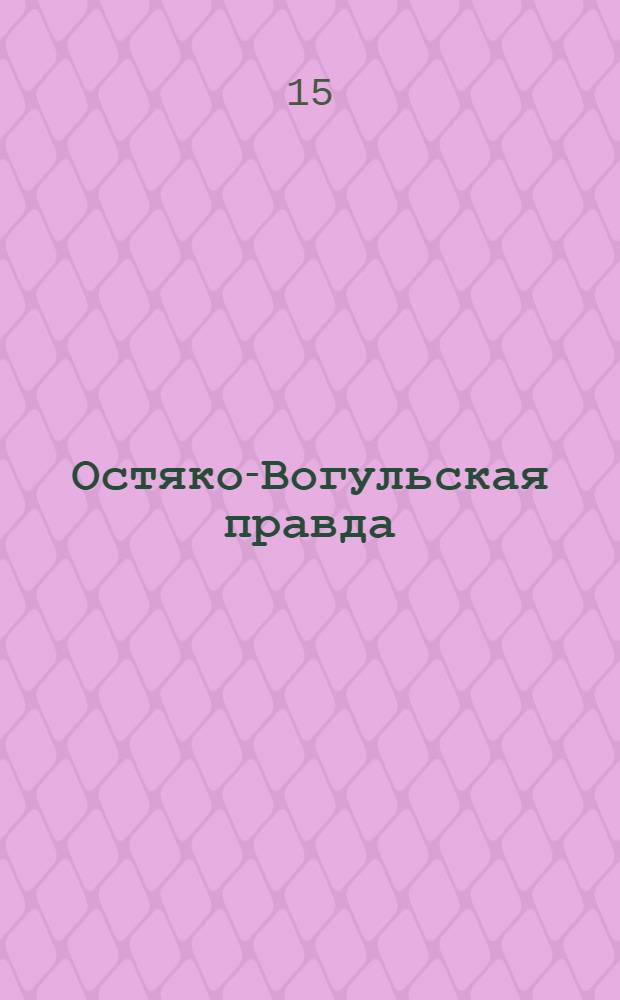 Остяко-Вогульская правда : Орган Остяко-Вогульского ОК ВКП(б), Окрисполкома, Самаровского райкома ВКП(б) и Самаровск. райисполкома Омской области. № 238(1435) : № 238(1435)