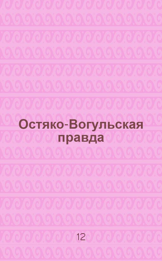 Остяко-Вогульская правда : Орган Остяко-Вогульского ОК ВКП(б), Окрисполкома, Самаровского райкома ВКП(б) и Самаровск. райисполкома, Омской области. № 10(1507) : № 10(1507)